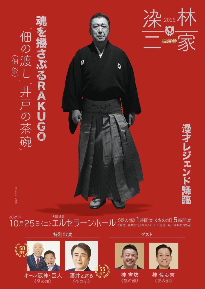 林家染二独演会2025 | 桂吉坊公式サイト